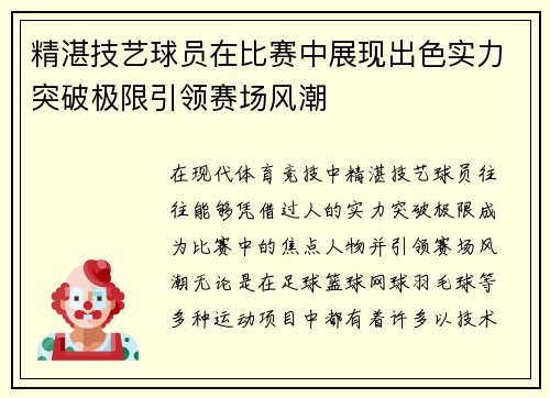 精湛技艺球员在比赛中展现出色实力突破极限引领赛场风潮