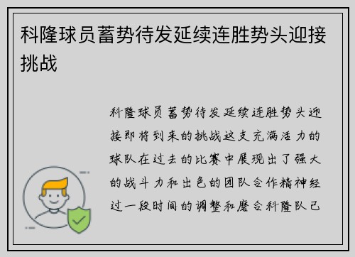 科隆球员蓄势待发延续连胜势头迎接挑战