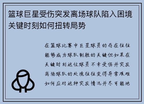 篮球巨星受伤突发离场球队陷入困境关键时刻如何扭转局势