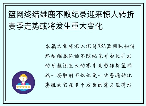 篮网终结雄鹿不败纪录迎来惊人转折赛季走势或将发生重大变化