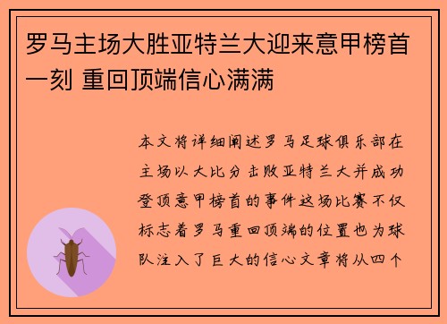 罗马主场大胜亚特兰大迎来意甲榜首一刻 重回顶端信心满满