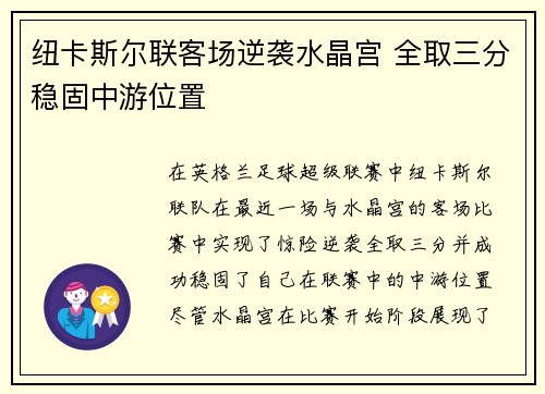 纽卡斯尔联客场逆袭水晶宫 全取三分稳固中游位置