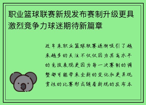 职业篮球联赛新规发布赛制升级更具激烈竞争力球迷期待新篇章