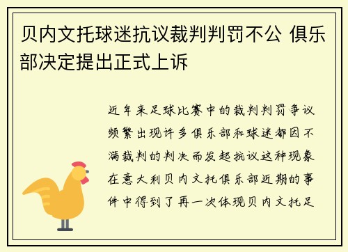 贝内文托球迷抗议裁判判罚不公 俱乐部决定提出正式上诉