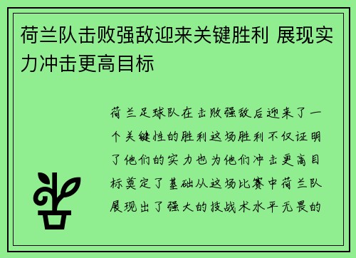 荷兰队击败强敌迎来关键胜利 展现实力冲击更高目标