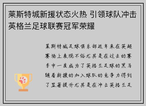 莱斯特城新援状态火热 引领球队冲击英格兰足球联赛冠军荣耀