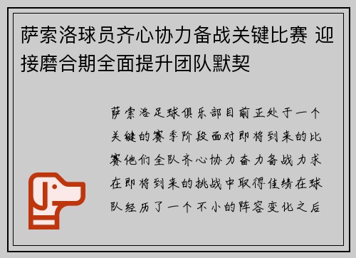 萨索洛球员齐心协力备战关键比赛 迎接磨合期全面提升团队默契