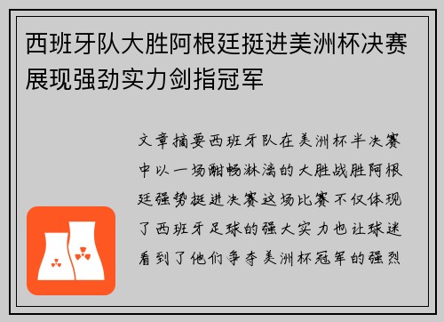 西班牙队大胜阿根廷挺进美洲杯决赛展现强劲实力剑指冠军