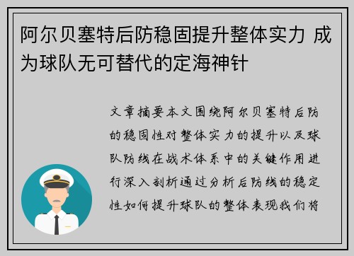 阿尔贝塞特后防稳固提升整体实力 成为球队无可替代的定海神针