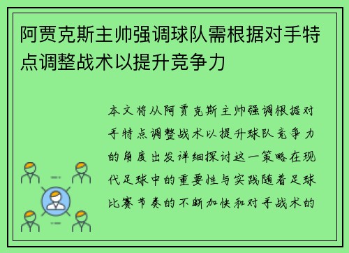 阿贾克斯主帅强调球队需根据对手特点调整战术以提升竞争力