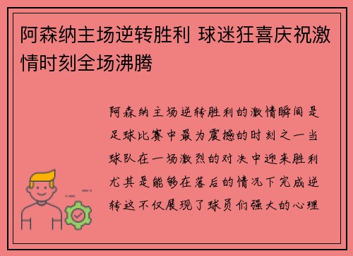 阿森纳主场逆转胜利 球迷狂喜庆祝激情时刻全场沸腾