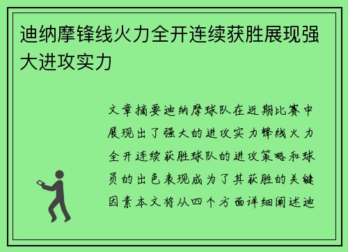 迪纳摩锋线火力全开连续获胜展现强大进攻实力