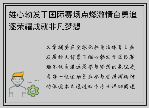 雄心勃发于国际赛场点燃激情奋勇追逐荣耀成就非凡梦想