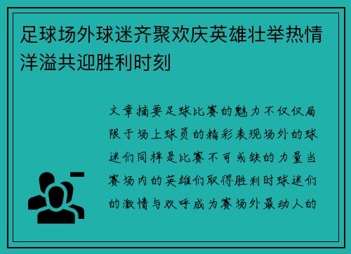 足球场外球迷齐聚欢庆英雄壮举热情洋溢共迎胜利时刻