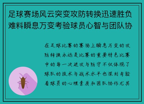 足球赛场风云突变攻防转换迅速胜负难料瞬息万变考验球员心智与团队协作