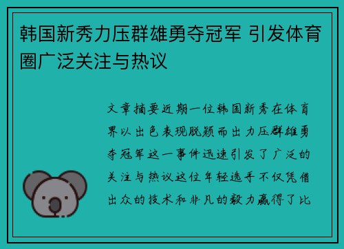 韩国新秀力压群雄勇夺冠军 引发体育圈广泛关注与热议