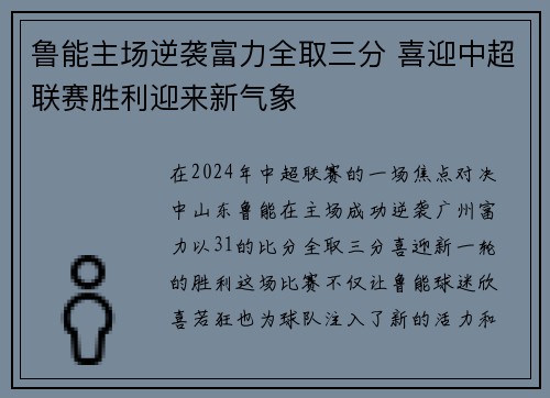 鲁能主场逆袭富力全取三分 喜迎中超联赛胜利迎来新气象