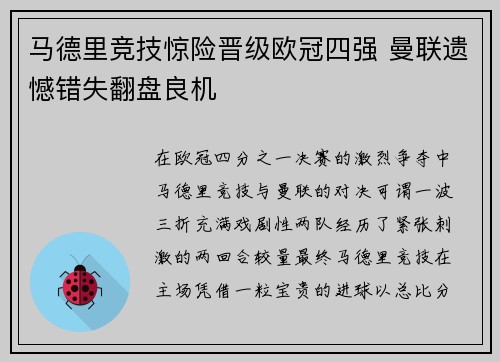 马德里竞技惊险晋级欧冠四强 曼联遗憾错失翻盘良机