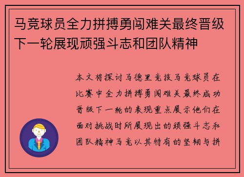 马竞球员全力拼搏勇闯难关最终晋级下一轮展现顽强斗志和团队精神