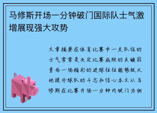 马修斯开场一分钟破门国际队士气激增展现强大攻势