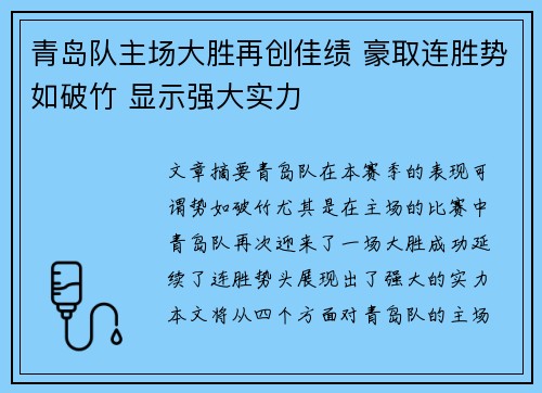 青岛队主场大胜再创佳绩 豪取连胜势如破竹 显示强大实力