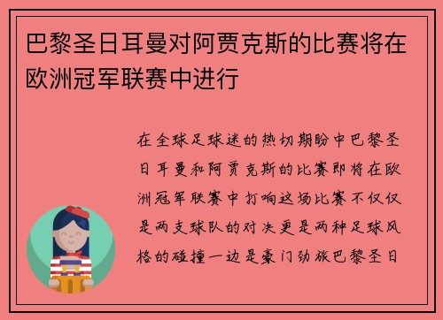 巴黎圣日耳曼对阿贾克斯的比赛将在欧洲冠军联赛中进行