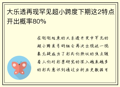 大乐透再现罕见超小跨度下期这2特点开出概率80%