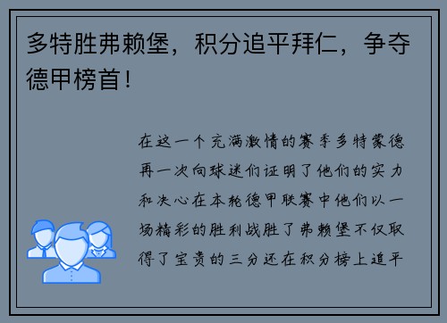 多特胜弗赖堡，积分追平拜仁，争夺德甲榜首！