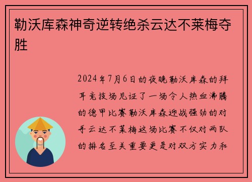 勒沃库森神奇逆转绝杀云达不莱梅夺胜