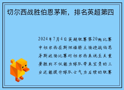 切尔西战胜伯恩茅斯，排名英超第四