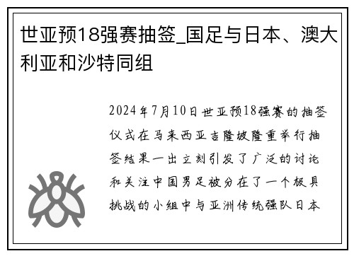 世亚预18强赛抽签_国足与日本、澳大利亚和沙特同组