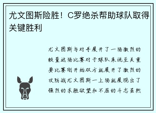 尤文图斯险胜！C罗绝杀帮助球队取得关键胜利