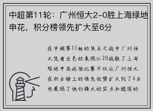 中超第11轮：广州恒大2-0胜上海绿地申花，积分榜领先扩大至6分