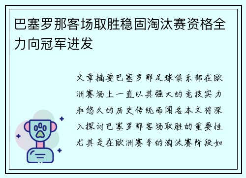 巴塞罗那客场取胜稳固淘汰赛资格全力向冠军进发