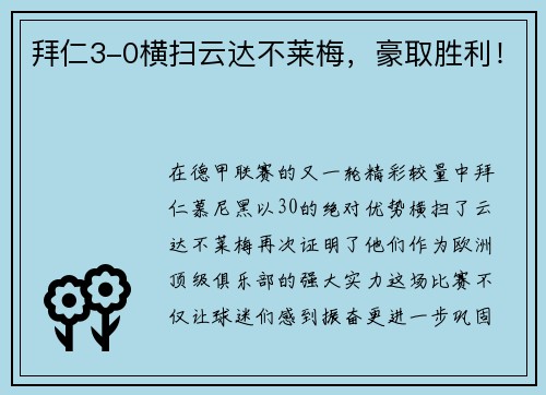拜仁3-0横扫云达不莱梅，豪取胜利！