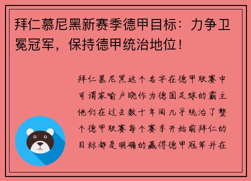 拜仁慕尼黑新赛季德甲目标：力争卫冕冠军，保持德甲统治地位！