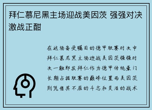 拜仁慕尼黑主场迎战美因茨 强强对决激战正酣