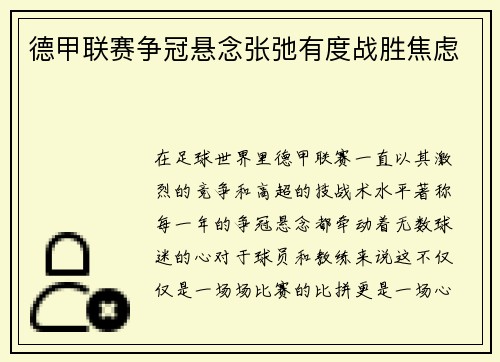 德甲联赛争冠悬念张弛有度战胜焦虑