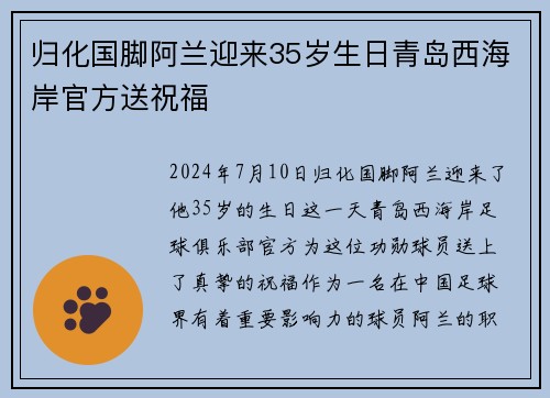 归化国脚阿兰迎来35岁生日青岛西海岸官方送祝福