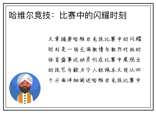 哈维尔竞技：比赛中的闪耀时刻