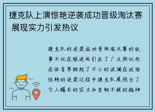 捷克队上演惊艳逆袭成功晋级淘汰赛 展现实力引发热议