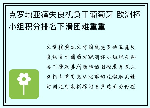 克罗地亚痛失良机负于葡萄牙 欧洲杯小组积分排名下滑困难重重