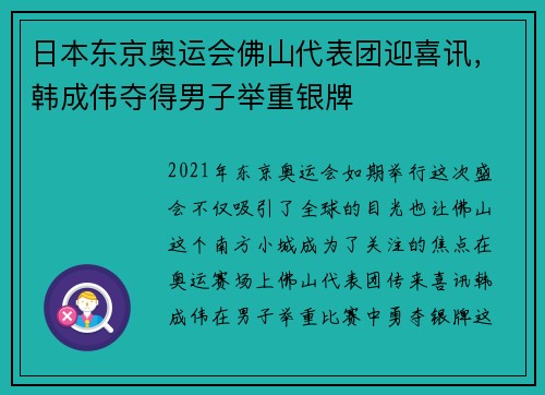 日本东京奥运会佛山代表团迎喜讯，韩成伟夺得男子举重银牌