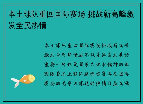 本土球队重回国际赛场 挑战新高峰激发全民热情