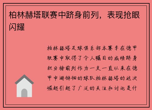 柏林赫塔联赛中跻身前列，表现抢眼闪耀