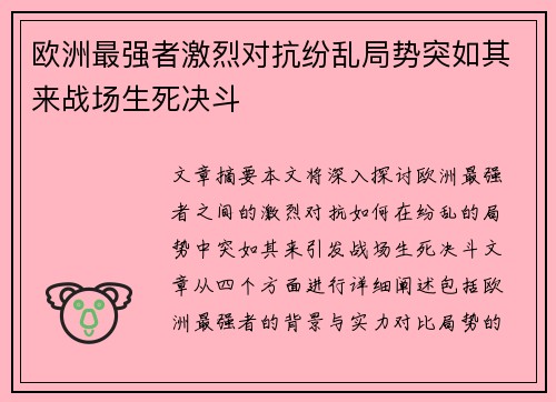 欧洲最强者激烈对抗纷乱局势突如其来战场生死决斗