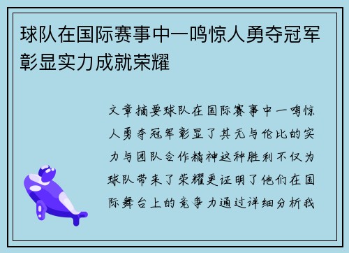 球队在国际赛事中一鸣惊人勇夺冠军彰显实力成就荣耀