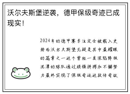 沃尔夫斯堡逆袭，德甲保级奇迹已成现实！