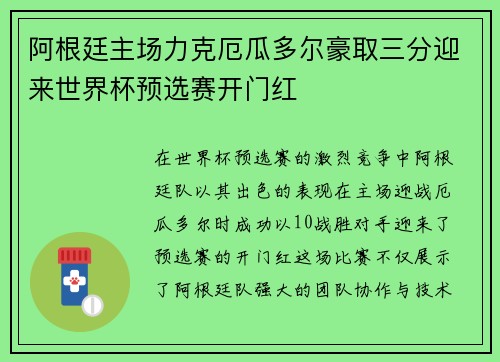 阿根廷主场力克厄瓜多尔豪取三分迎来世界杯预选赛开门红