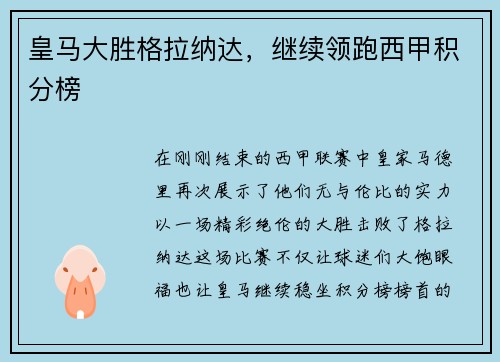 皇马大胜格拉纳达，继续领跑西甲积分榜